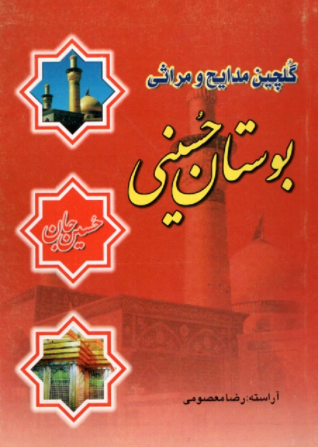 پایانه - گلچین مدایح و مراثی: بوستان حسینی