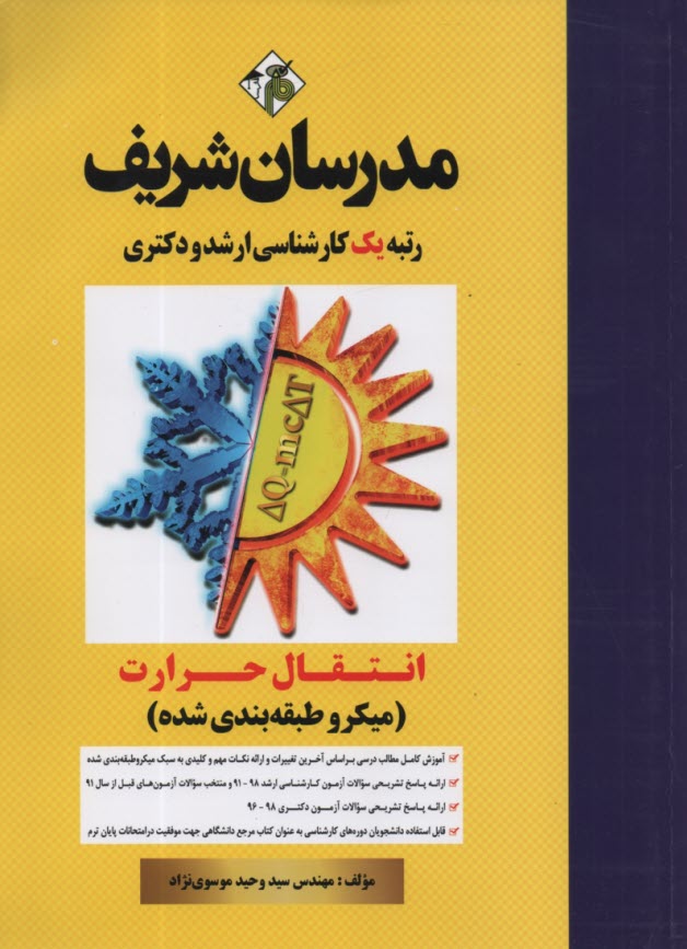 پایانه - انتقال حرارت: کارشناسی ارشد