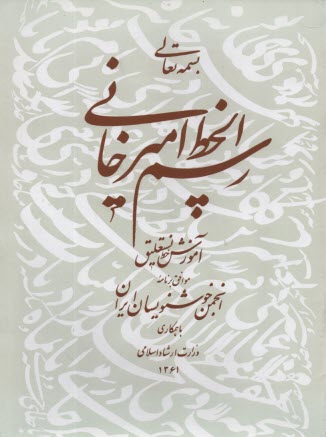 پایانه - رسم الخط امیرخانی: آموزش خط نستعلیق
