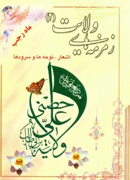 پایانه - زمزمه های ولایت (2): اشعار - نوحه ها - سرودها، ولادت خانم حضرت زهرا (س) و مناسبتهای ماه رجب