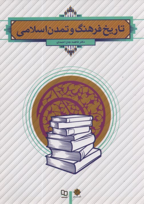 پایانه - تاریخ فرهنگ و تمدن اسلامی