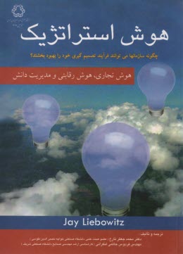 پایانه - هوش استراتژیک، هوش تجاری، هوش رقابتی و مدیریت دانش: چگونه سازمانها می توانند فرآیند تصمیم گیری خود را بهبود بخشند؟