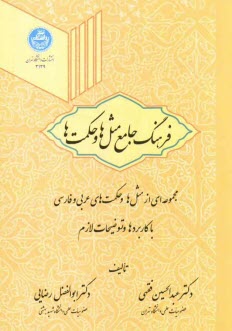 پایانه - فرهنگ جامع مثل ها و حکمت ها