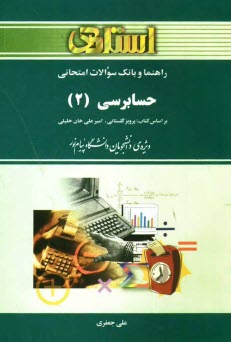 پایانه - راهنما و بانک سوالات امتحانی حسابرسی (2) براساس کتاب: امیرعلی خان خلیلی - پرویز گلستانی ویژه ی دانشجویان دانشگاه پیام نور، شامل: یک دوره تدریس ...