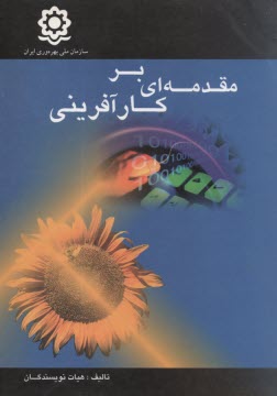 پایانه - مقدمه ای بر کارآفرینی