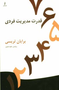 پایانه - قدرت مدیریت فردی