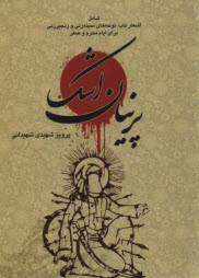 پایانه - پرنیان اشک