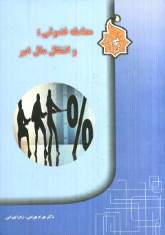 پایانه - معاملات فضولی و ماهیت انتقال مال غیر