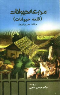 پایانه - مزرعه حیوانات (قلعه حیوانات)