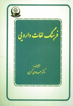 پایانه - فرهنگ لغات دارویی