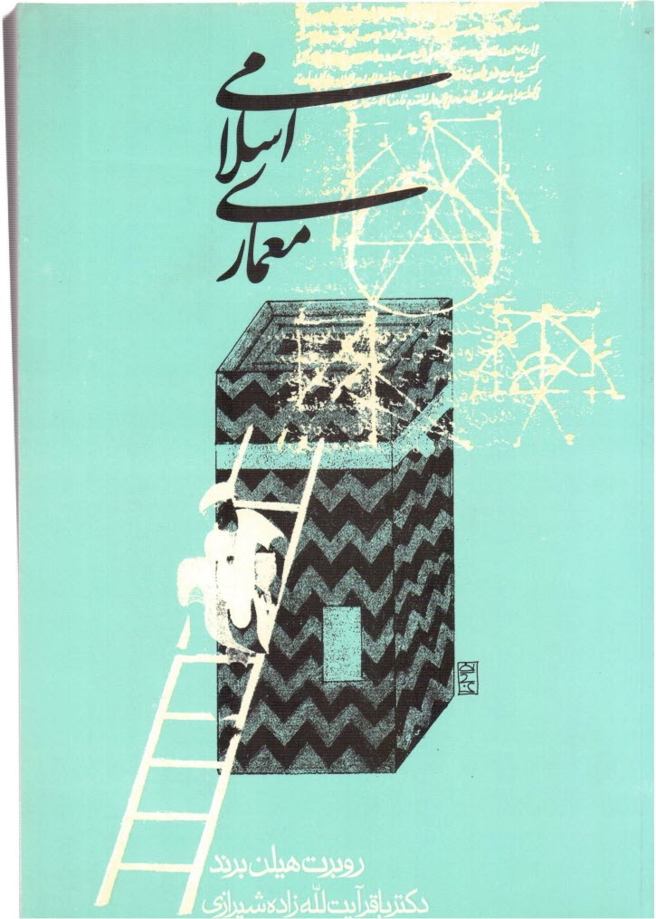 پایانه - معماری اسلامی: شکل، کارکرد و معنی