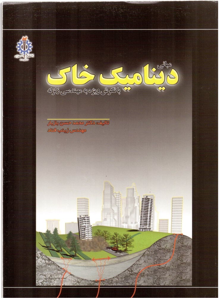 پایانه - مبانی دینامیک خاک با نگرشی ویژه به مهندسی زلزله