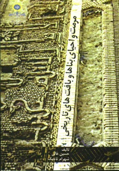 پایانه - مرمت و احیای بناها و باقت های تاریخی