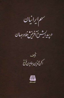 پایانه - سهم ایرانیان در پیدایش و آفرینش خط در جهان