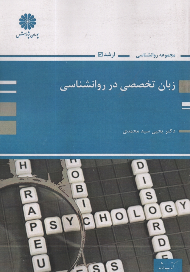 پایانه - زبان تخصصی در روانشناسی