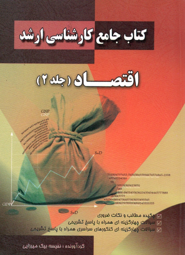 پایانه - کتاب جامع کارشناسی ارشد اقتصاد