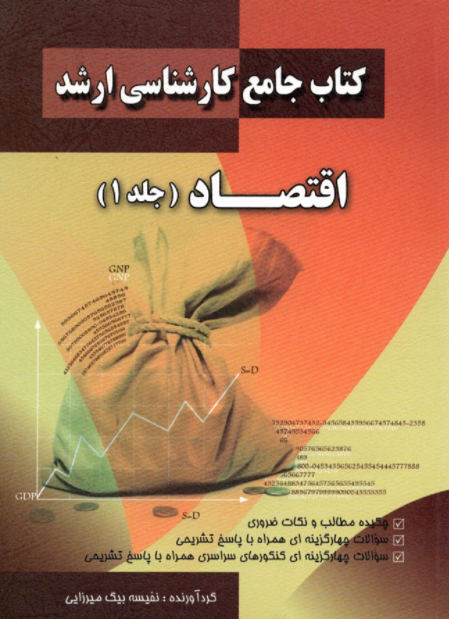 پایانه - کتاب جامع کارشناسی ارشد اقتصاد