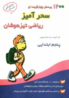 پایانه - 1200 پرسش چهارگزینه ای سحرآمیز ریاضی تیزهوشان پنجم ابتدایی