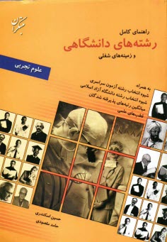 پایانه - راهنمای کامل رشته های دانشگاهی و زمینه های شغلی گروه علوم تجربی