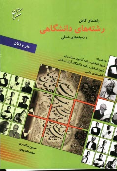 پایانه - راهنمای کامل رشته های دانشگاهی و زمینه های شغلی: گروه هنر و زبان