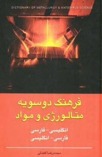 پایانه - فرهنگ دوسویه متالورژی و مواد (انگلیسی - فارسی، فارسی - انگلیسی)