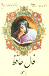 پایانه - فال حافظ با معنی