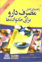 پایانه - راهنمای کامل مصرف دارو برای خانواده ها: جدید