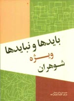 پایانه - بایدها و نبایدها: ویژه شوهران