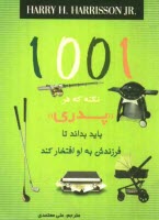 پایانه - 1001 نکته که هر پدری باید بداند تا فرزندش به او افتخار کند