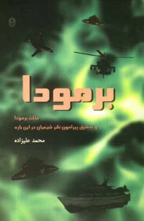 پایانه - مثلث برمودا و تحقیق پیرامون نظر شیعیان در این باره