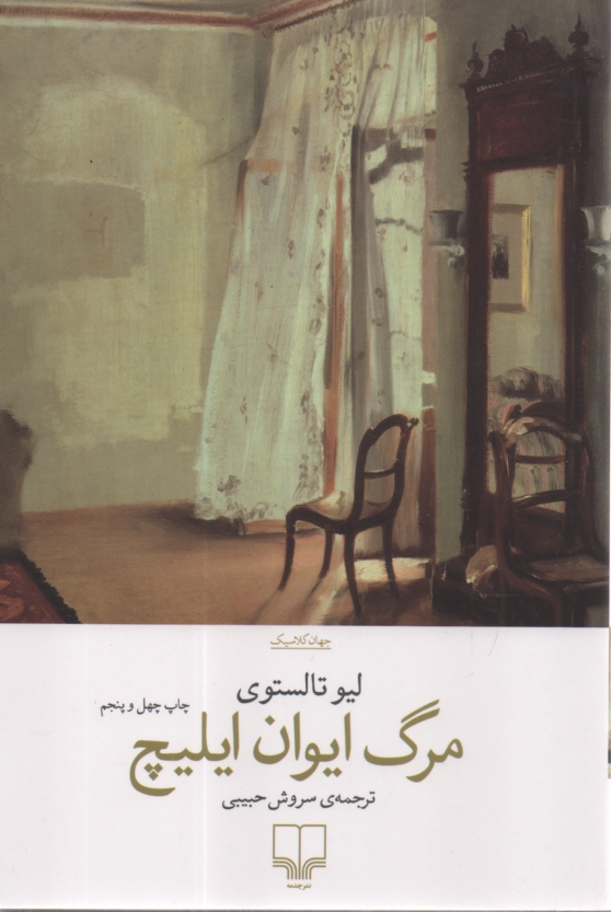 پایانه - مرگ ایوان ایلیچ