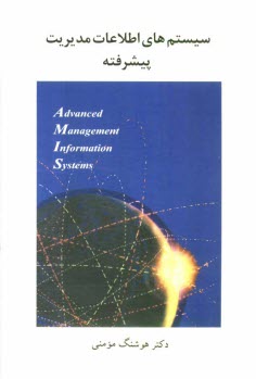 پایانه - سیستم های اطلاعات مدیریت - پیشرفته