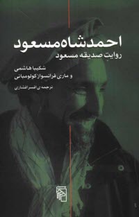 پایانه - احمدشاه مسعود: روایت صدیقه مسعود