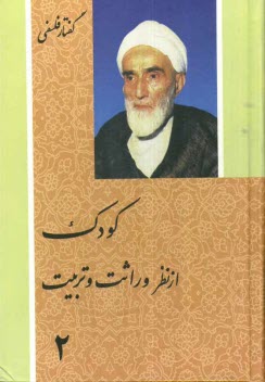 پایانه - گفتار فلسفی کودک از نظر وراثت و تربیت