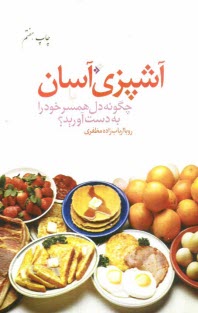 پایانه - آشپزی آسان، یا، چگونه دل همسر خود را به دست آورید؟