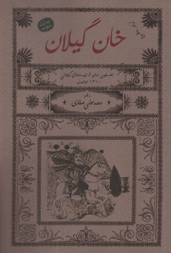 پایانه - خان گیلان: رمانی است تاریخی مشتمل و مختصری از سوانح آخرین مرحله فرمان روایی کارکیا خان احمد در گیلان و انقراض حکومت وی به دست شاه عباس