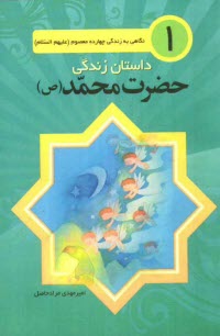 پایانه - داستان زندگی حضرت محمد مصطفی (صلی الله علیه و آله)