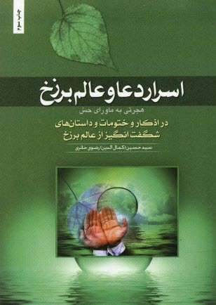 پایانه - هجرتی به ماوراء حس (اسرار دعا و عالم برزخ)
