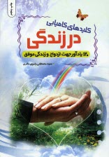 پایانه - کلیدهای کامیابی در زندگی (120 یادآور جهت ازدواج و زندگی موفق)