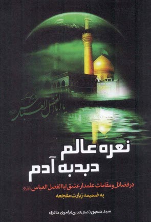 پایانه - نعره عالم، دبدبه آدم: در مقامات و فضائل علمدار عشق حضرت عباس علیه السلام