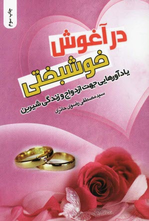 پایانه - در آغوش خوشبختی: یادآورهایی جهت ازدواج و زندگی شیرین