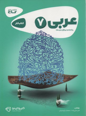 www.payane.ir - گاج کتاب کار : عربی هفتم