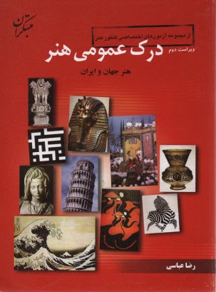 پایانه - درک عمومی هنر: هنر جهان و هنر ایران