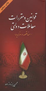 پایانه - قوانین و مقررات معاملات دولتی 