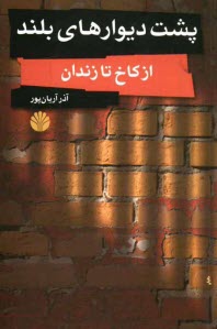 پایانه - پشت دیوارهای بلند (از کاخ تا زندان)