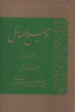 پایانه - توضیح المسائل مطابق با فتاوای حضرت آیت الله العظمی حاج شیخ حسین وحید خراسانی (دام ظله)