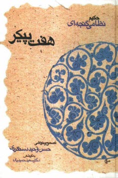 پایانه - هفت پیکر حکیم نظامی گنجه ای