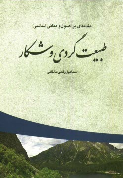 پایانه - مقدمه ای بر اصول و مبانی اساسی طبیعت گردی و شکار