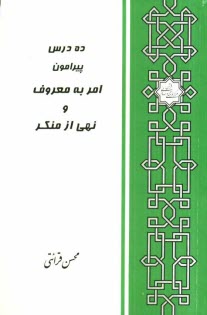 پایانه - ده درس پیرامون امر به معروف و نهی از منکر