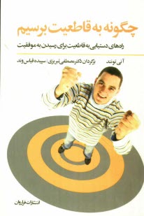 پایانه - چگونه به قاطعیت برسیم: راه های دستیابی به قاطعیت برای رسیدن به موفقیت